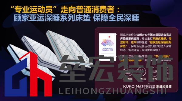 顧家床墊護(hù)航亞運(yùn)，杭州亞運(yùn)會(huì)官方指定床墊倡導(dǎo)深睡&運(yùn)動(dòng)生活方式指南，發(fā)布《2022國民深睡&運(yùn)動(dòng)生活方式白皮書》