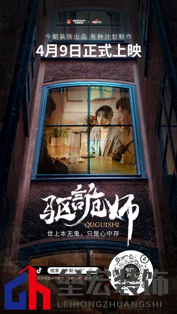 今朝裝飾定制火爆短劇IP《驅(qū)詭師》，科學(xué)揭秘老房疑難雜癥真相