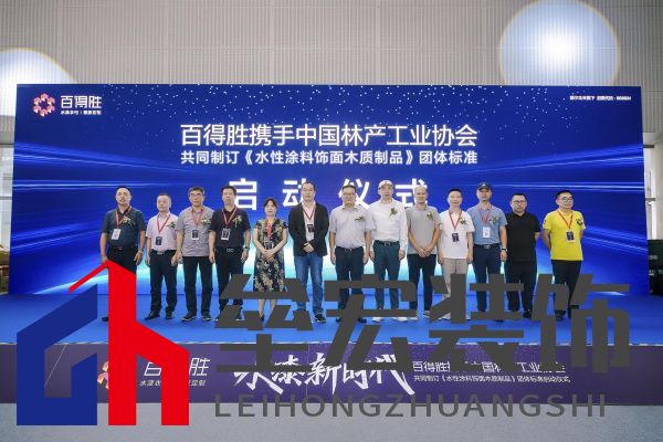 水漆新時(shí)代丨百得勝攜手中國林產(chǎn)工業(yè)協(xié)會(huì)共同制訂《水性涂料飾面木質(zhì)制品》團(tuán)體標(biāo)準(zhǔn)