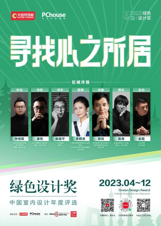 2023綠色設(shè)計(jì)獎即將再度重磅啟動丨尋找心之所居，讓設(shè)