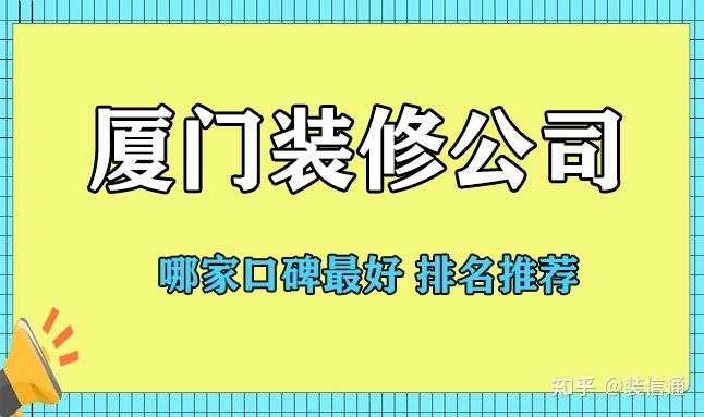 廈門(mén)家裝公司哪家好_廈門(mén)軟件園哪些公司好_廈門(mén)做網(wǎng)站哪家公司好