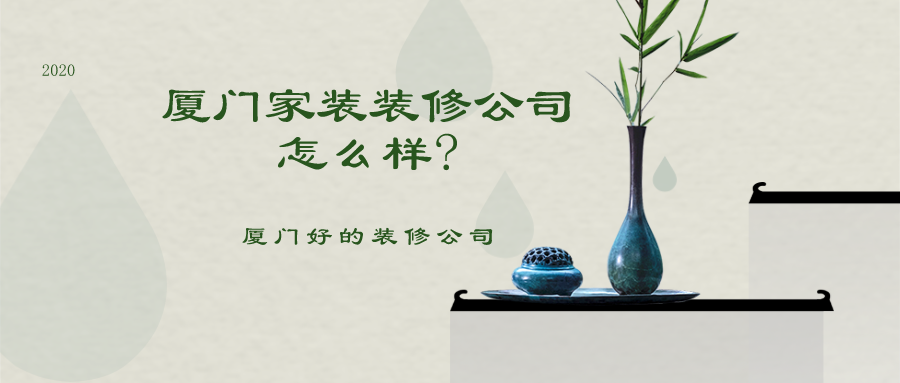 廈門(mén)軟件園哪些公司好_廈門(mén)家裝公司哪家好_廈門(mén)做網(wǎng)站哪家公司好