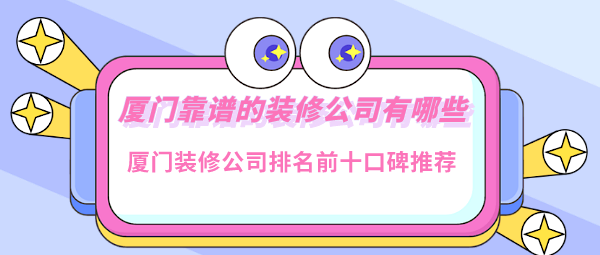 廈門市裝潢公司_裝潢滾涂機公司_廈門市的市花是什么花