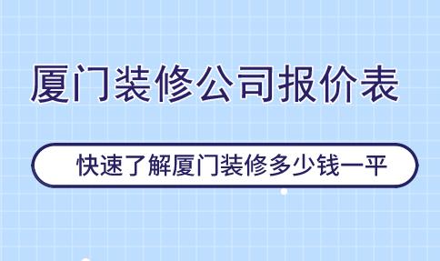 廈門裝修_廈門裝修價(jià)格_廈門住房公積金+裝修