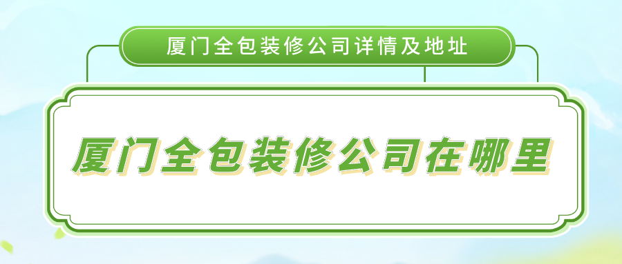 廈門電子商務公司排名_廈門裝修公司排名十強_國內(nèi)世界500強公司排名2015
