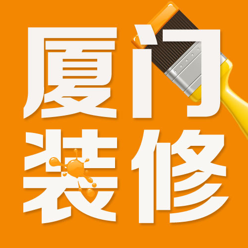 廈門裝修網(wǎng)單平臺那么多_廈門裝修接單平臺_廈門裝修平臺網(wǎng)站排名