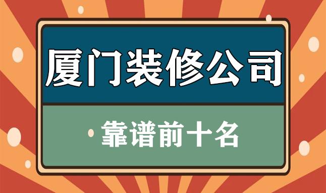 廈門裝修公司排名大全_廈門裝修公司報價明細表_廈門裝修公司價格一覽表