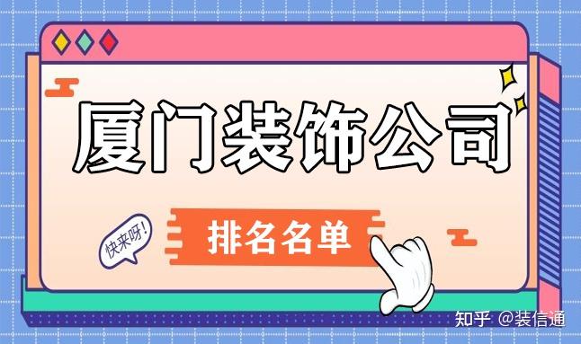 廈門(mén)裝修好比較公司有哪些_廈門(mén)裝修哪家公司好_廈門(mén)裝修公司哪家比較好