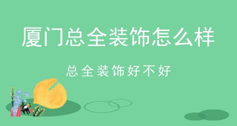 廈門總全裝飾怎么樣，總全裝飾好不好