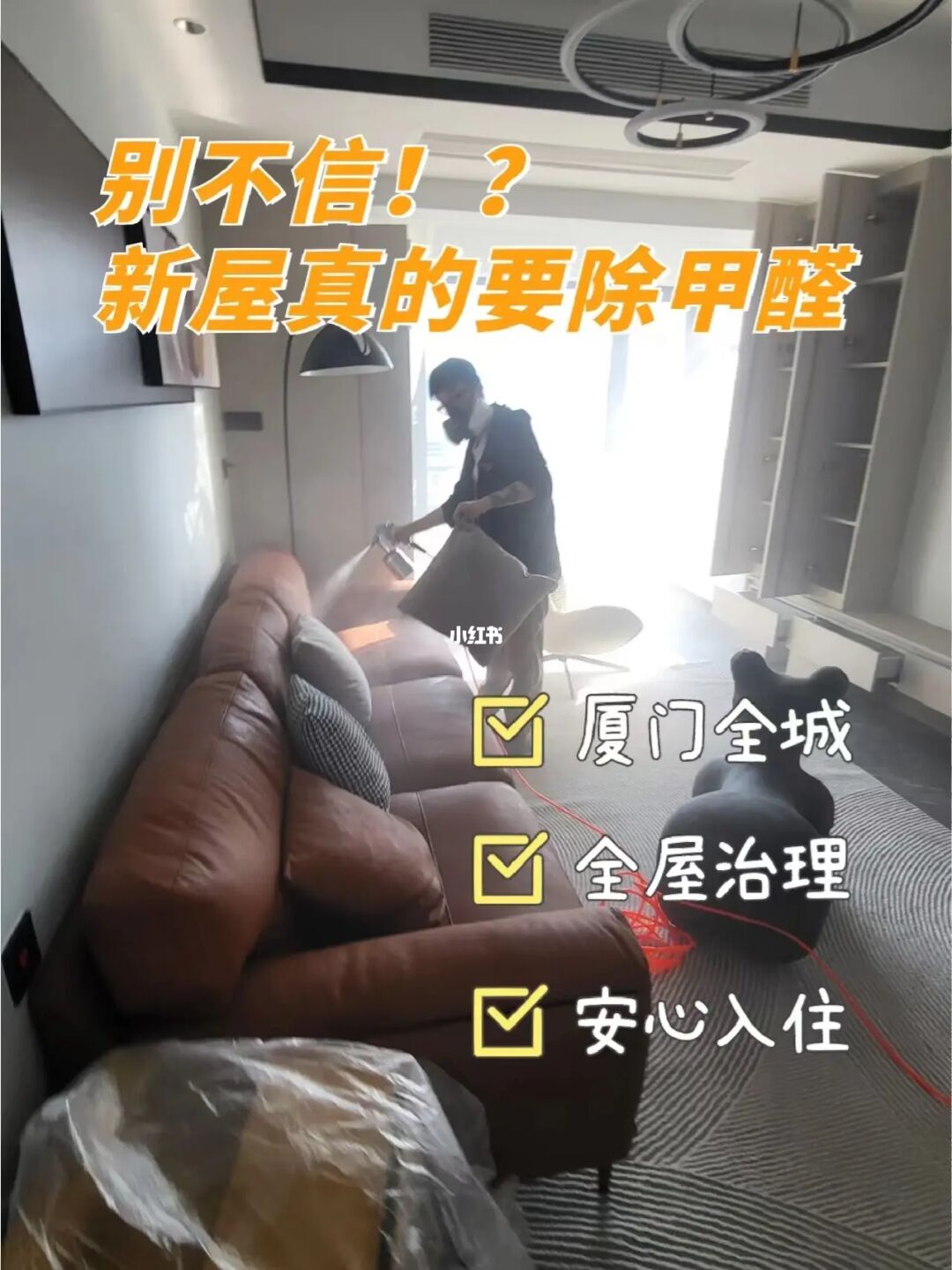 廈門除甲醛多少錢一平_廈門室內裝修除甲醛_廈門裝修除甲醛