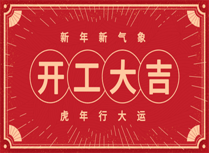 2022做大做強(qiáng)，再創(chuàng)輝煌！廣州名杰裝飾開工大吉！