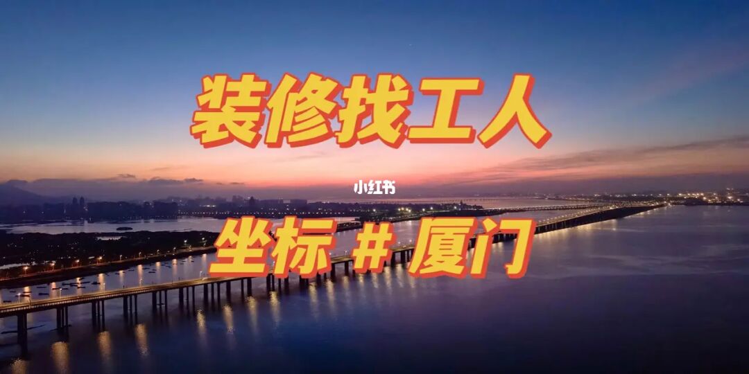 廈門(mén)裝修比較大公司排名_廈門(mén)比較大的裝修公司_廈門(mén)裝修比較大公司有哪些