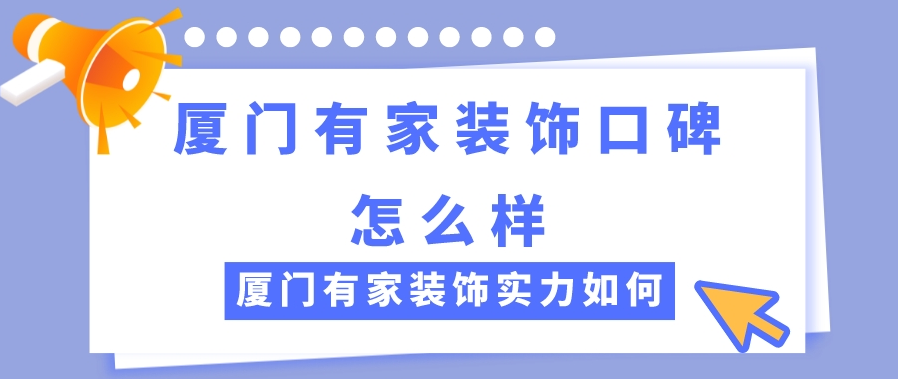 廈門家庭裝飾_廈門家庭裝修公司_廈門有家裝飾