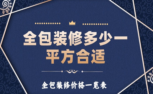 全包裝修多少一平方合適？全包裝修價(jià)格一覽表！