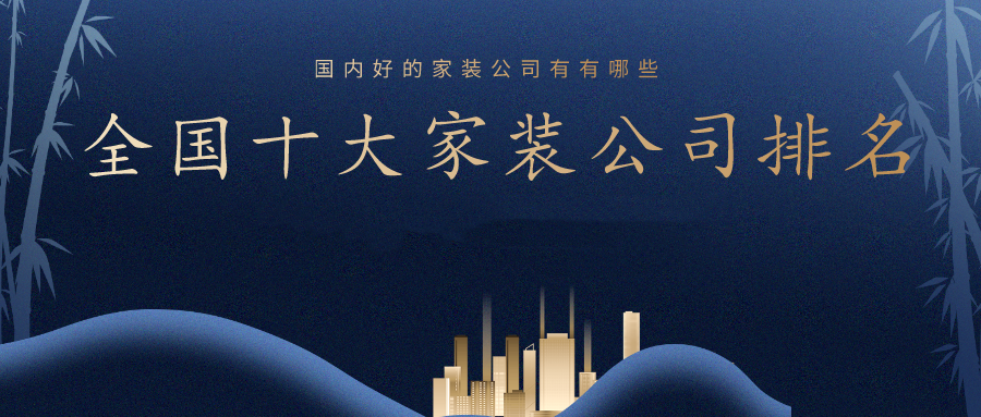 2023全國(guó)裝修公司口碑排名前十強(qiáng)(附報(bào)價(jià))