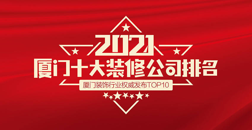 廈門(mén)裝修公司哪家口碑最好_廈門(mén)裝修公司排名_廈門(mén)裝修公司哪家