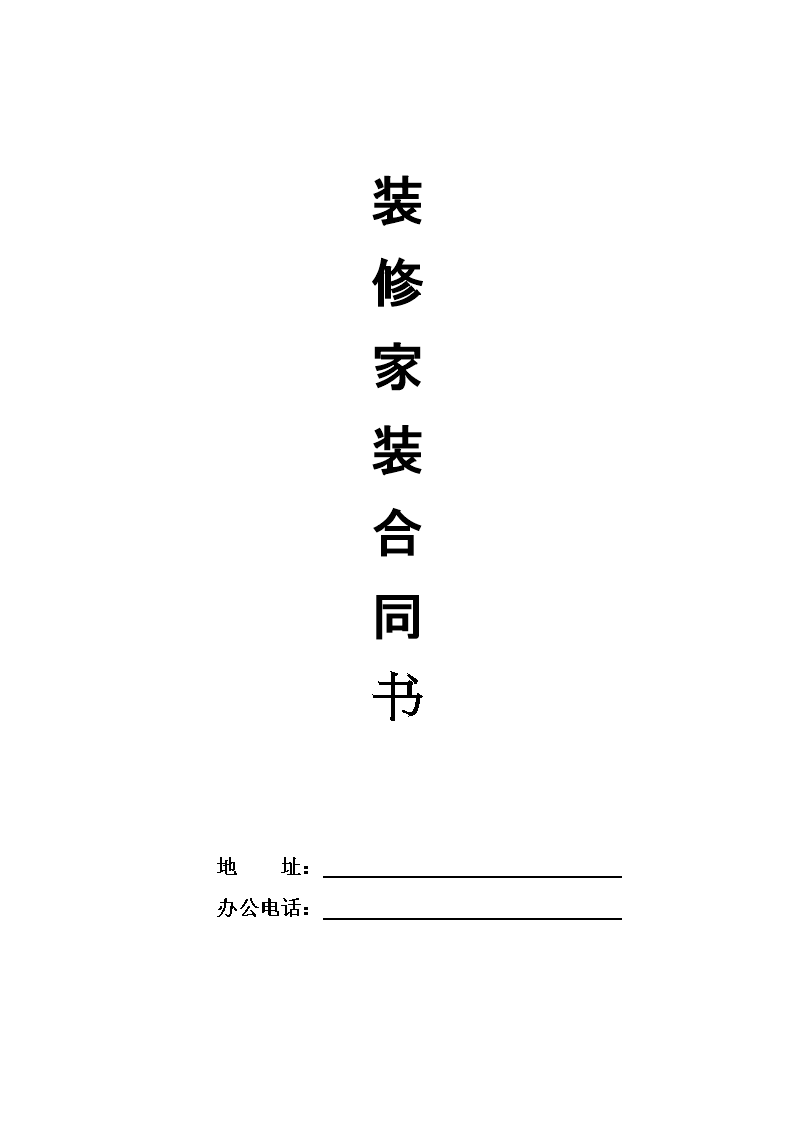 廈門裝修合同_廈門裝修合同范本_裝修合同2019版