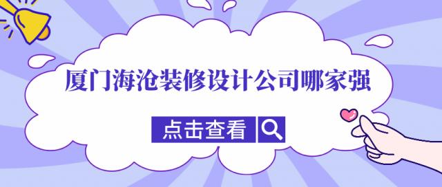 廈門海滄裝修設(shè)計公司哪家強，海滄口碑裝修公司推薦