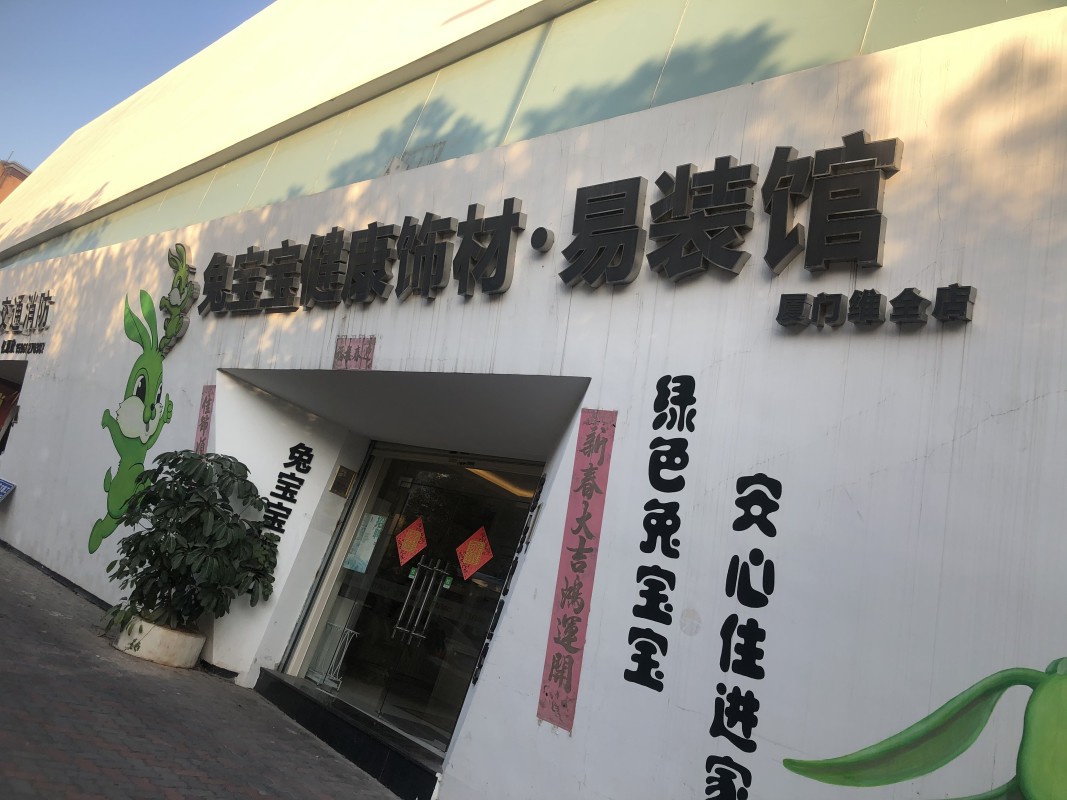 廈門裝修市場集中在哪里_廈門市 裝修_廈門裝修市場怎樣
