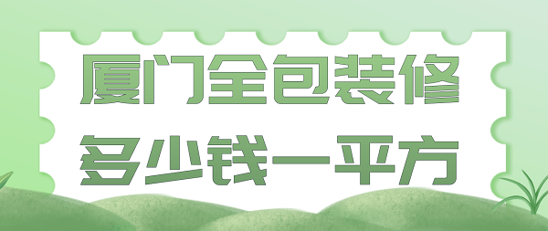 廈門(mén)全包裝修多少錢(qián)一平方