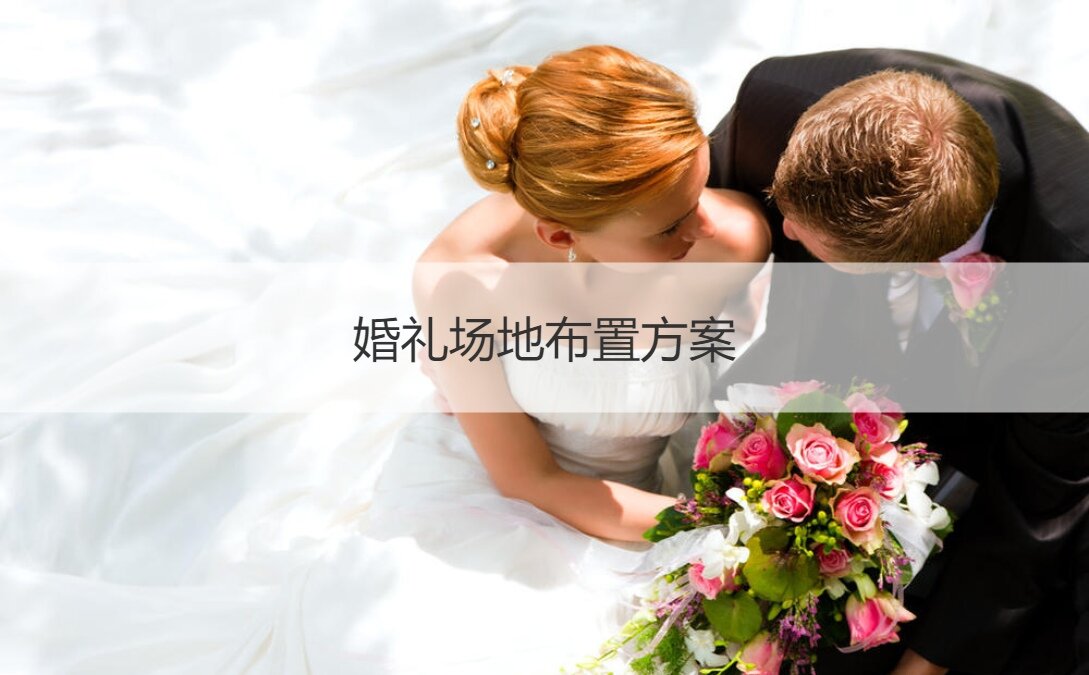 廈門(mén)婚慶布置_廈門(mén)婚禮場(chǎng)地布置_廈門(mén)場(chǎng)地婚禮布置價(jià)格