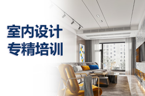 廈門室內(nèi)設(shè)計_廈門室內(nèi)設(shè)計師學(xué)校_廈門室內(nèi)設(shè)計課程