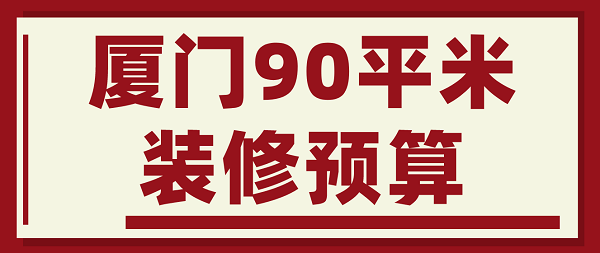 廈門90平米裝修預算