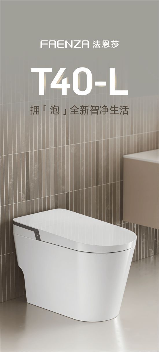 法恩莎T40-L全新上市，擁「泡」智凈新時(shí)代