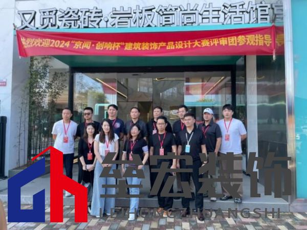2024「京聞·創(chuàng)響杯」建筑裝飾產(chǎn)品設計大賽評審團走進又覓瓷磚·巖板