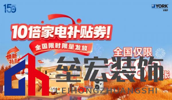 秋風送爽、美好家裝正當時！約克VRF中央空調(diào)雙節(jié)鉅惠來襲