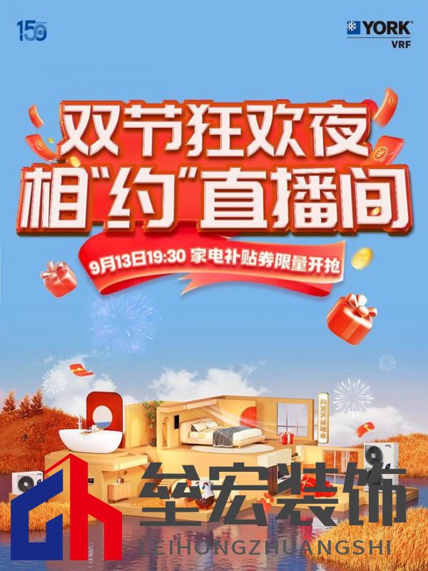 秋風送爽、美好家裝正當時！約克VRF中央空調(diào)雙節(jié)鉅惠來襲