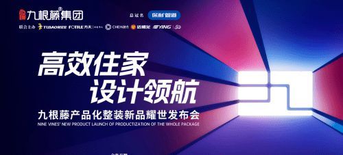 “高效整裝運(yùn)營(yíng)，鑄就盈利之路”九根藤產(chǎn)品化整裝新品發(fā)布會(huì)革新創(chuàng)界