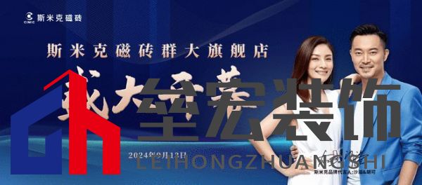 斯米克磁磚群大旗艦店璀璨開幕:共鑒時尚健康生活新篇章