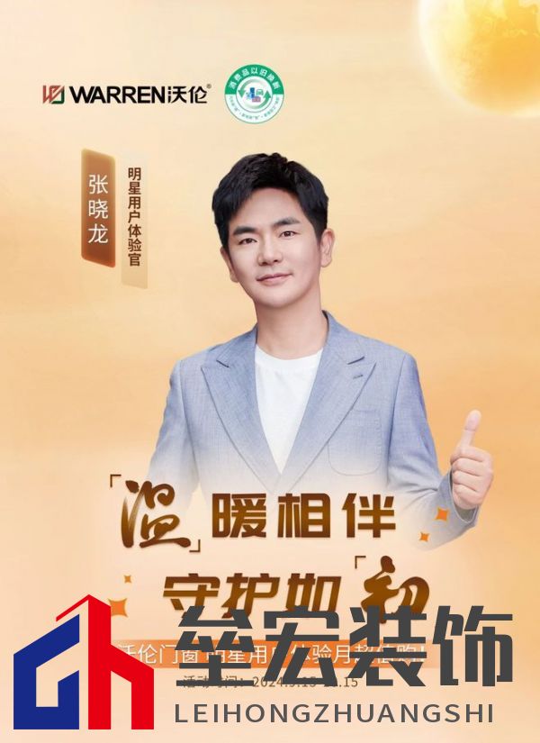 沃倫門窗「明星用戶體驗官 張曉龍」:給生活加點光