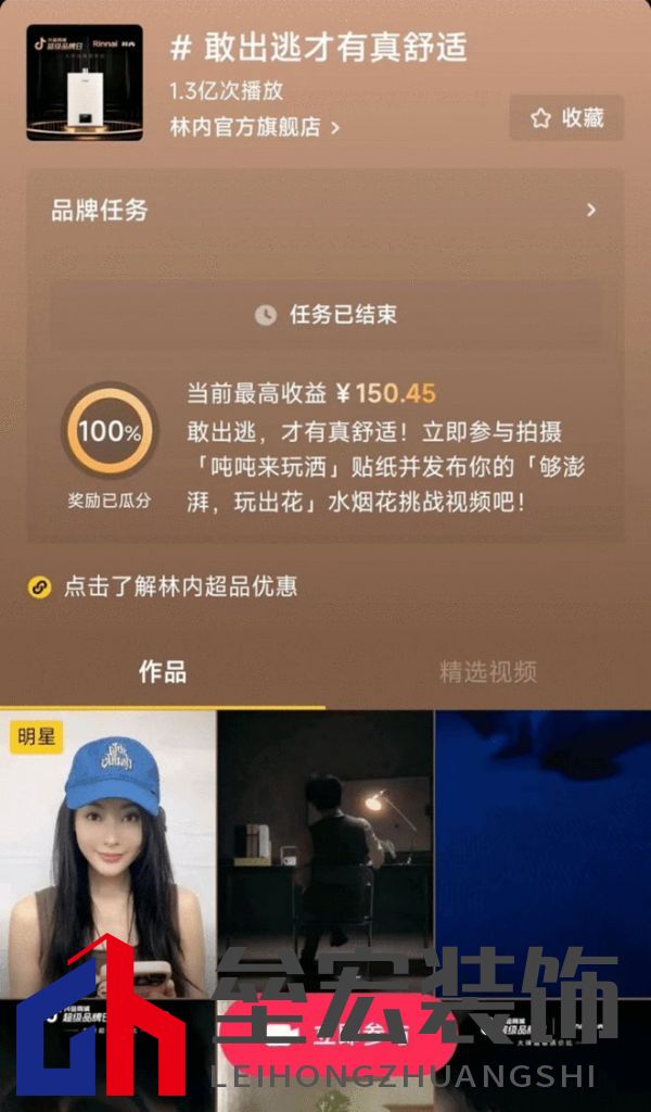 林內(nèi)聯(lián)合抖音超品，定義燃熱用水新趨勢(shì)