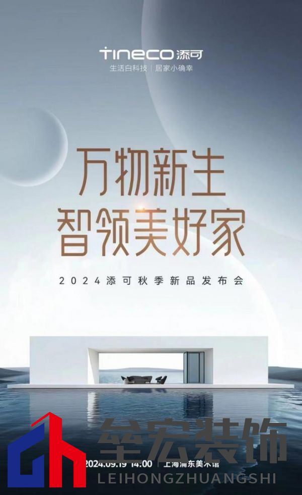 萬物新生，智領美好家：2024添可新品發(fā)布會，洞見家居空間的情感美學