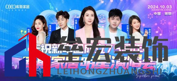 直播看明星，一元帶走全屋家具！10月3日庫斯家居喜迎國慶，明星演唱會即將震撼啟幕