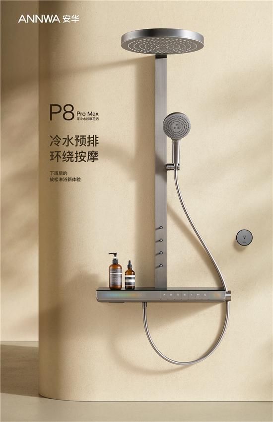 ANNWA 安華零冷水按摩花灑P8 Pro Max，一鍵清空“班味”束縛