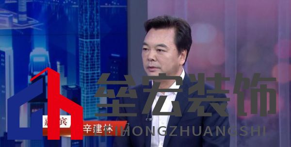 “中國裝飾”董事長辛建林：創(chuàng)新驅(qū)動發(fā)展，領航裝飾藝術(shù)新篇章