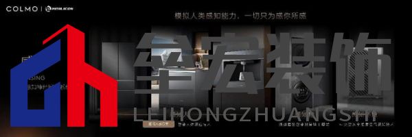 將前瞻科技融入豪華基因！COLMO聯(lián)合上海海思創(chuàng)新推出首套星閃人感家電
