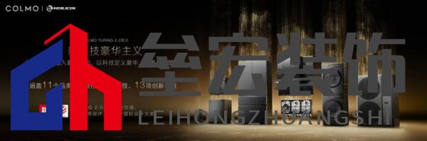 將前瞻科技融入豪華基因！COLMO聯(lián)合上海海思創(chuàng)新推出首套星閃人感家電