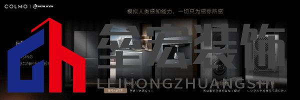 將前瞻科技融入豪華基因！COLMO聯(lián)合上海海思創(chuàng)新推出首套星閃人感家電
