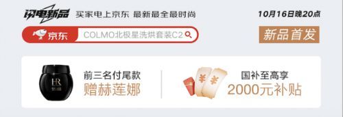 京東閃電新品COLMO北極星洗護(hù)套裝C2賣爆 單日銷量超2600臺