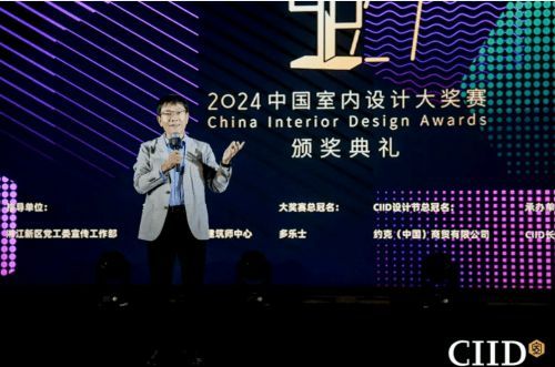 2024年第27屆中國室內(nèi)設(shè)計(jì)大獎賽頒獎典禮隆重舉行