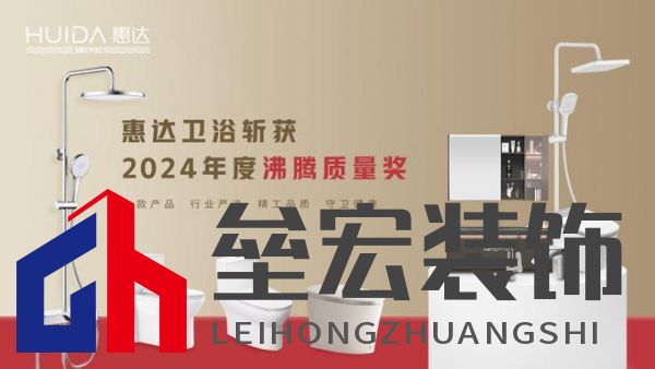 2024沸騰質(zhì)量獎9項大獎，惠達衛(wèi)浴品質(zhì)實力的最佳注腳！