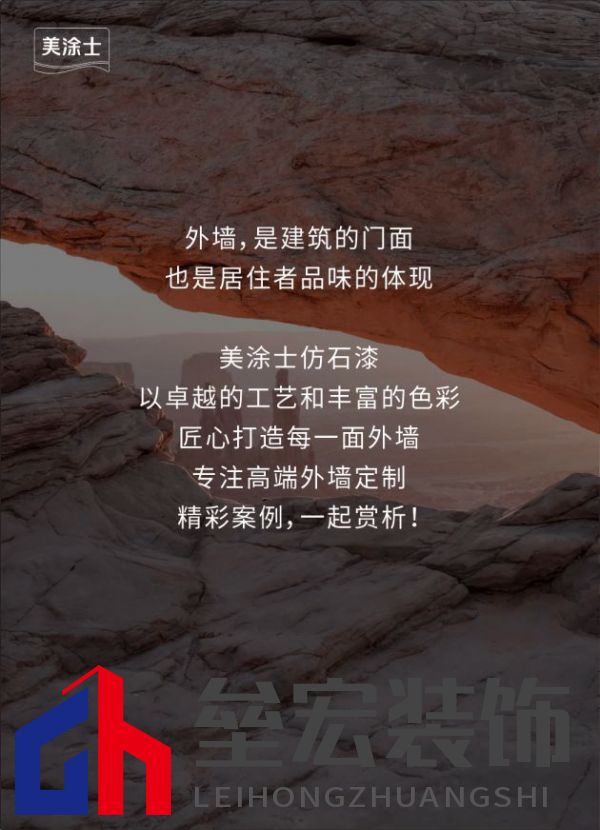 外墻裝修靈感 | 美涂士仿石漆這三套別墅讓業(yè)主眼前一亮！