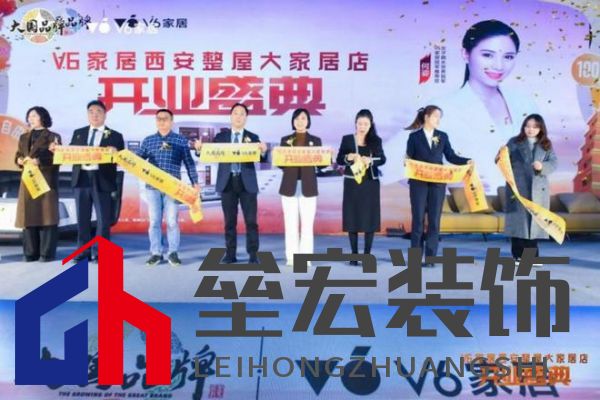 V6家居西安整屋大家居店開業(yè)，以大師設(shè)計引領(lǐng)時尚生活方式