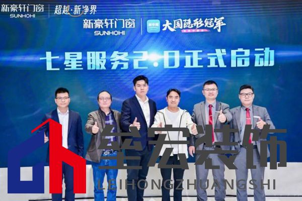超越新「凈」界！新豪軒門(mén)窗七星服務(wù)2.0暨美學(xué)新品發(fā)布會(huì)圓滿舉行