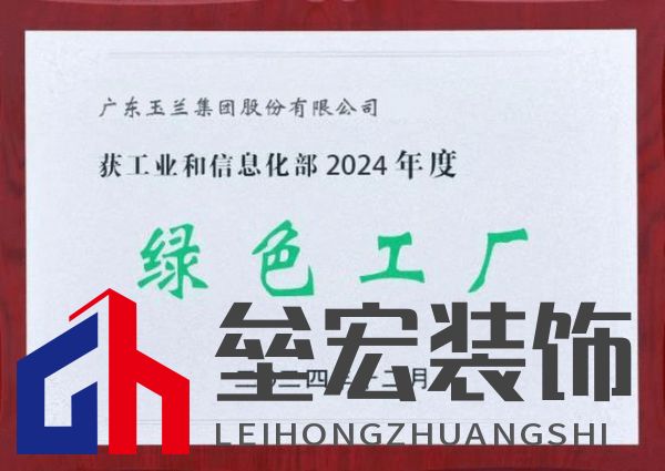 綠色發(fā)展|玉蘭集團(tuán)榮獲國家級(jí)“綠色工廠”稱號(hào)