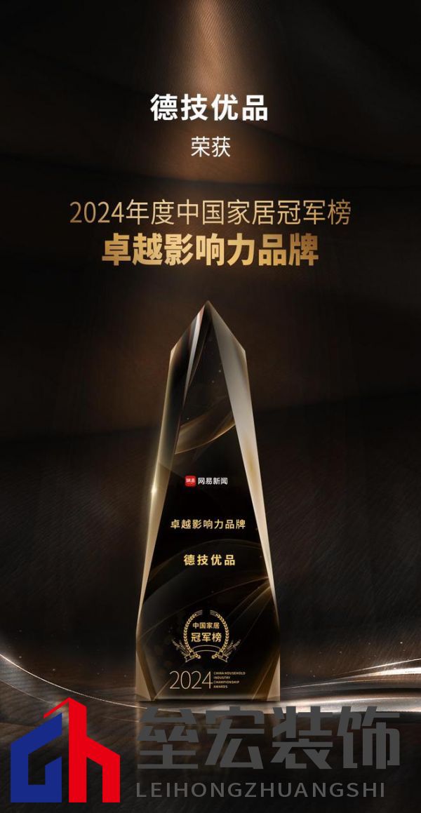 2024年度中國家居冠軍榜重磅揭幕，德技優(yōu)品門窗榮獲三大獎項！